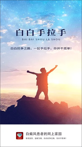 白白手拉手(白癜风交流平台) 白白手拉手(白癜风交流平台)