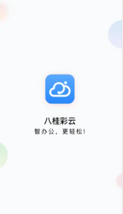 八桂彩云(移动办公软件) 八桂彩云(移动办公软件)