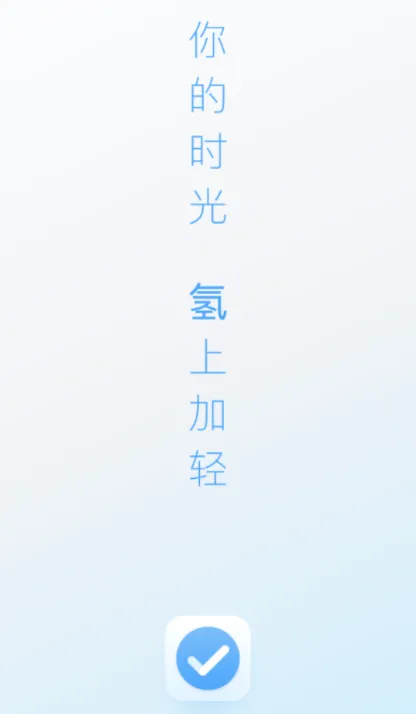 氢时光(时间管理工具) 氢时光(时间管理工具)