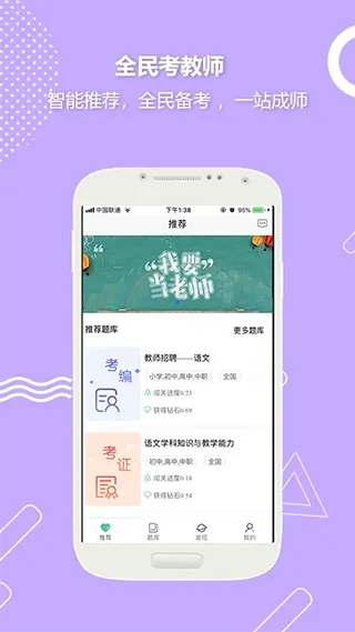 全民考教师(教师考试学习软件) 全民考教师(教师考试学习软件)