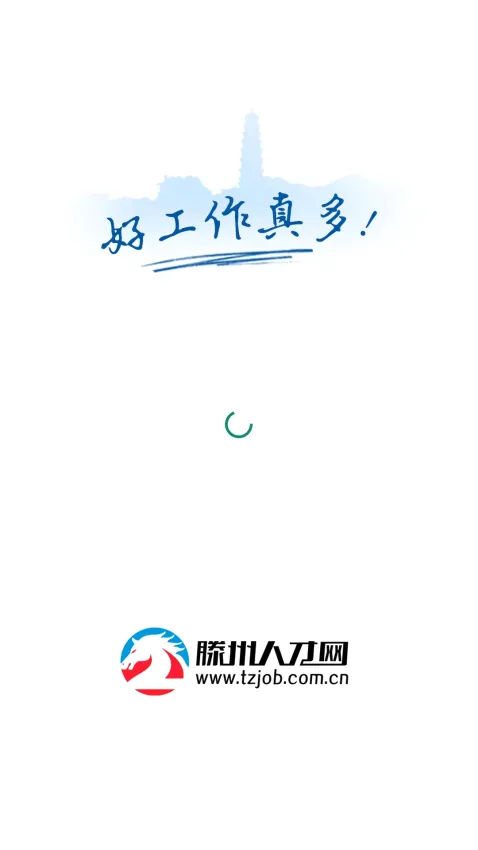 滕州人才网2026最新版本 滕州人才网2026最新版本