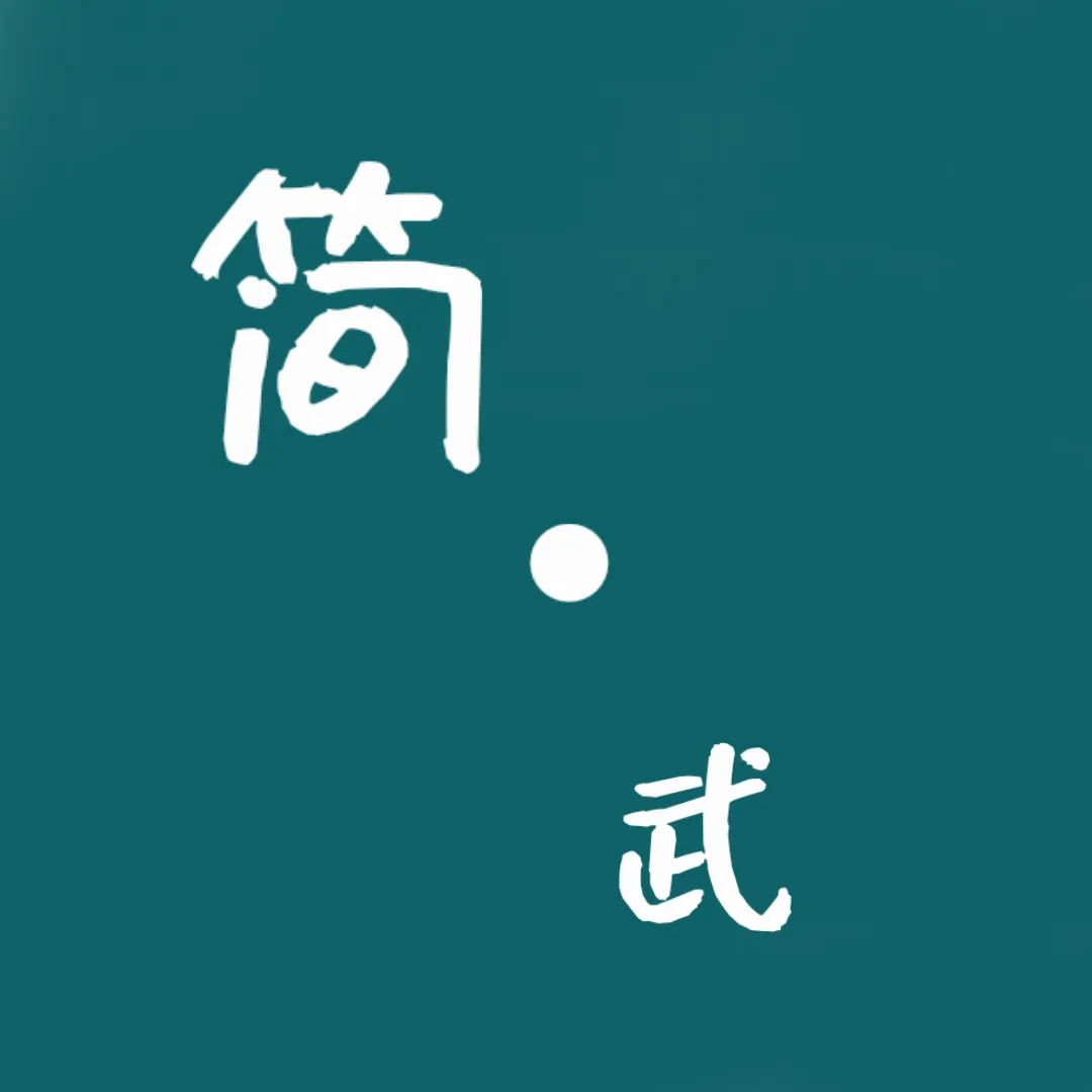 简武(文字武侠游戏)v4.5.0 官方正版