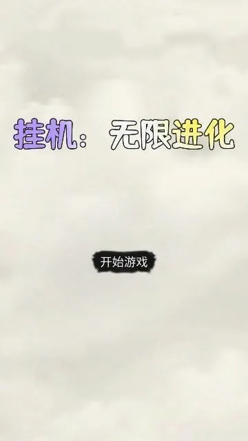 挂机：无限进化(挂机进化游戏)