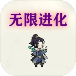 挂机：无限进化(挂机进化游戏)v4 安卓版