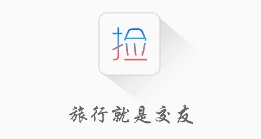捡人旅游(旅游交友软件) 捡人旅游(旅游交友软件)