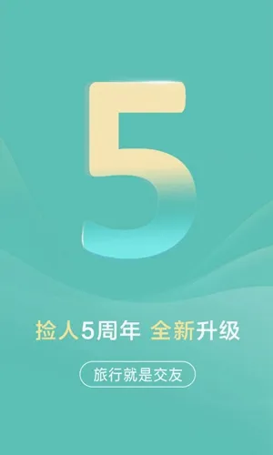 捡人旅游(旅游交友软件) 捡人旅游(旅游交友软件)