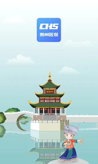 贵州医保(医保服务平台) 贵州医保(医保服务平台)