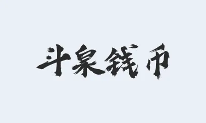 斗泉(古钱币交易平台) 斗泉(古钱币交易平台)