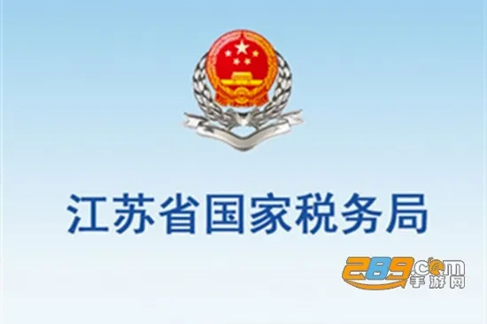 江苏税务(税务办事平台) 江苏税务(税务办事平台)