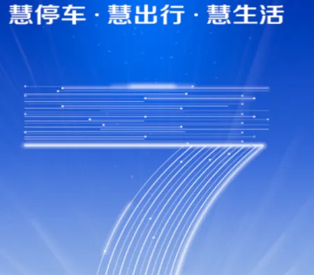 慧停车最新手机版 慧停车最新手机版