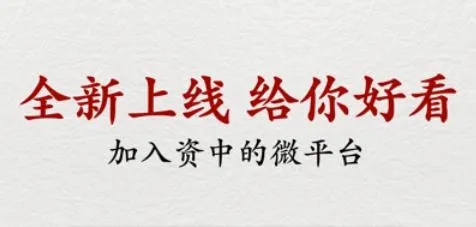 弘资中(资中信息平台) 弘资中(资中信息平台)