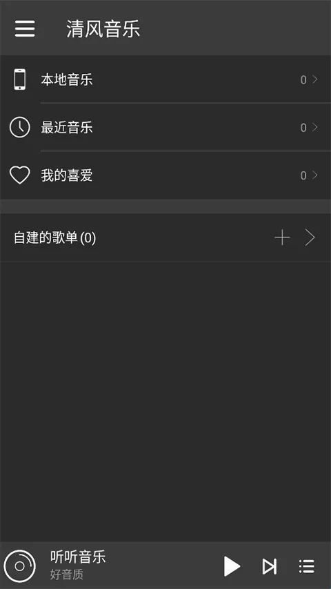 清风音乐安卓版手机版 清风音乐安卓版手机版