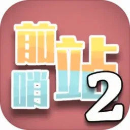 ǰ��վ2(����������Ϸ)v17 ��׿��