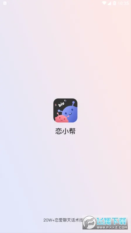 恋小帮(恋爱聊天神器) 恋小帮(恋爱聊天神器)
