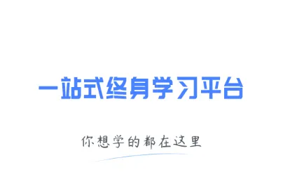 能力天空(在线教育平台) 能力天空(在线教育平台)