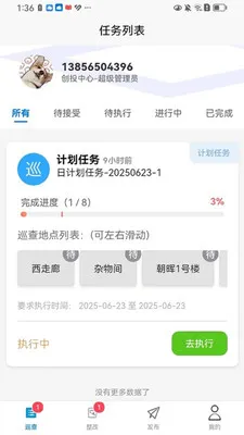 ����Ѳ��(��ҵѲ��APP)v1.5.2 �ֻ���