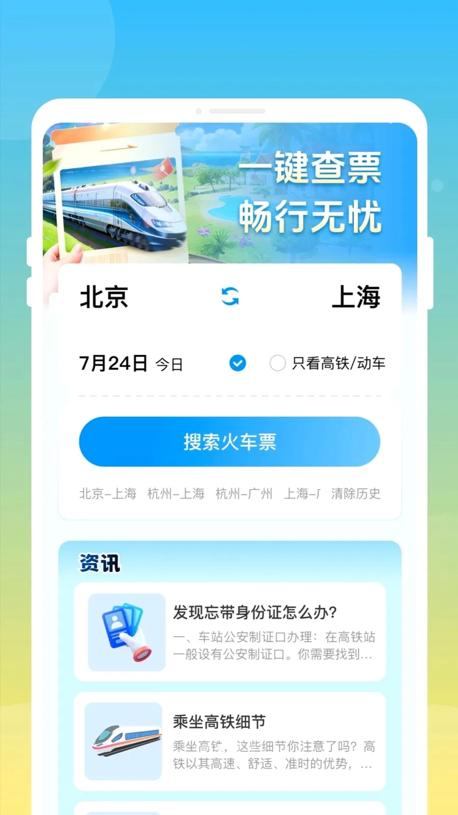 ��»𳵸�����Ʊͨ(��Ʊ�鹺Ӧ��)v1.0.0 ��Ѱ�