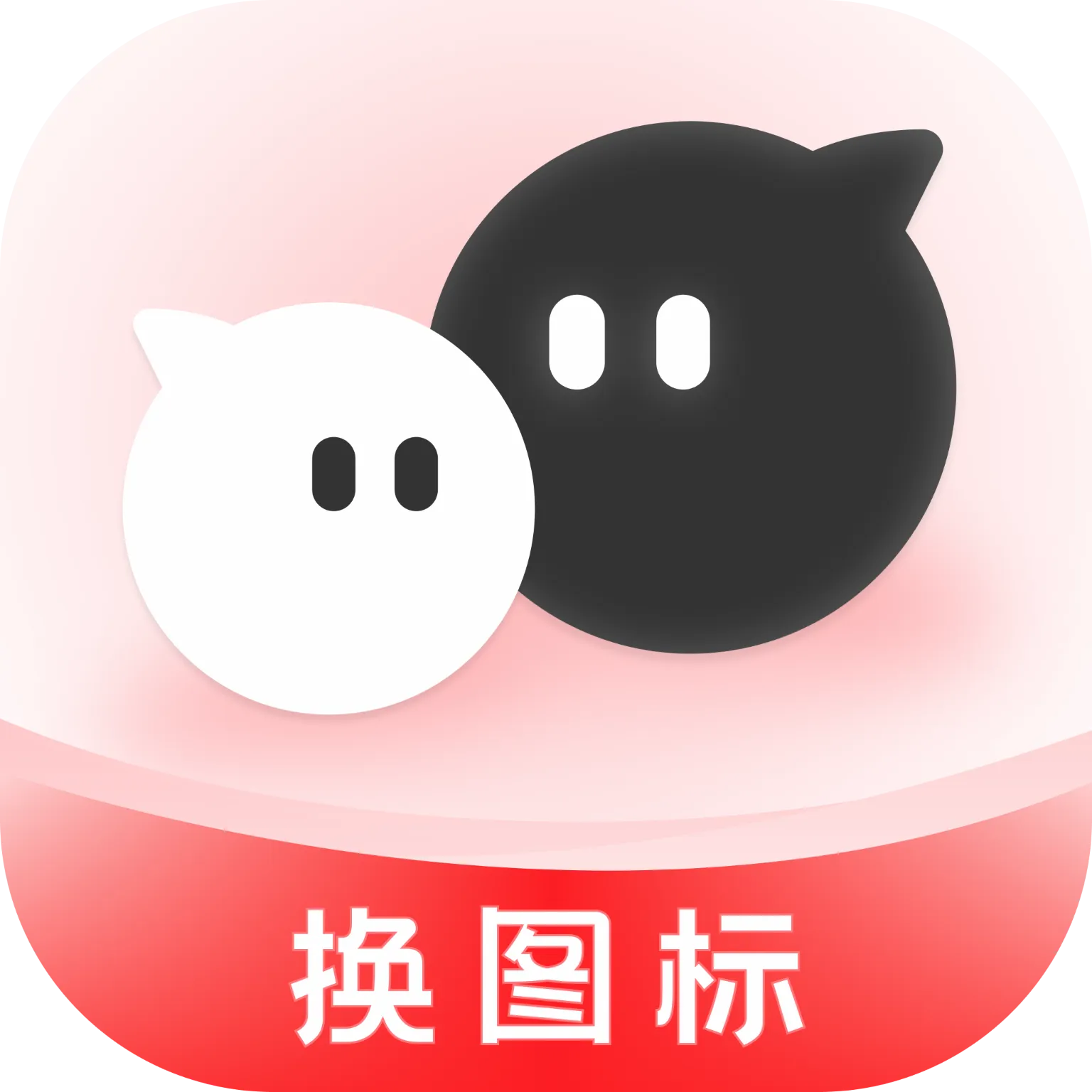 快捷换图标个性化(桌面美化工具)v1.0.0 免费版