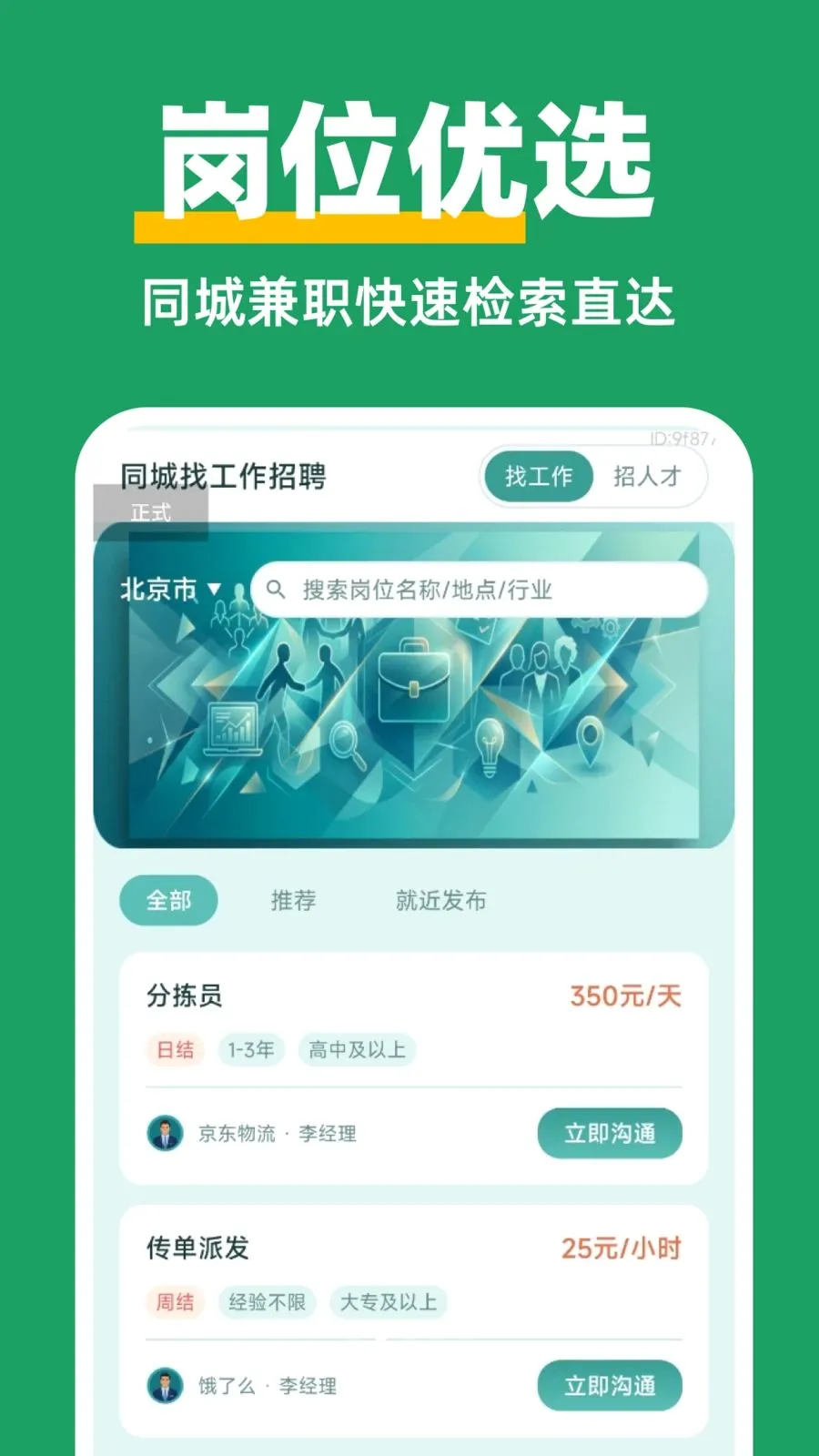 ������Ƹ��ְ(ͬ�Ǽ�ְ��Ƹ)v1.0.0 ��׿��