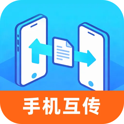 新旧手机互传助手2026最新版本v1.0.0 手机版