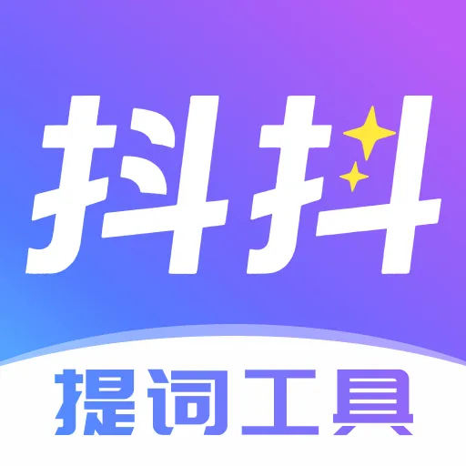 抖抖提词器2026官方最新版本v1.0.1 安卓版