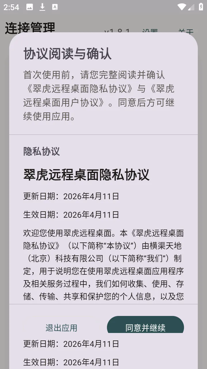 翠虎远程桌面最新手机版