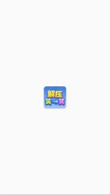 ��ѹЦһЦ2026�ٷ����°汾v1.1.3 �ֻ���