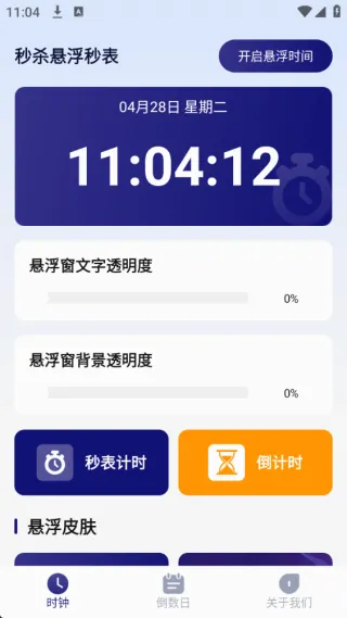 秒杀悬浮秒表2026官方最新版本