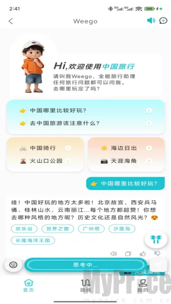 WeeGo旅行(旅行规划应用) WeeGo旅行(旅行规划应用)