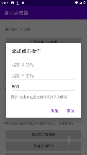 吾爱自动点击器(安卓自动点击工具)