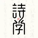 ʫѧ2026�ٷ����°汾v1.0.2 �ٷ����� 
