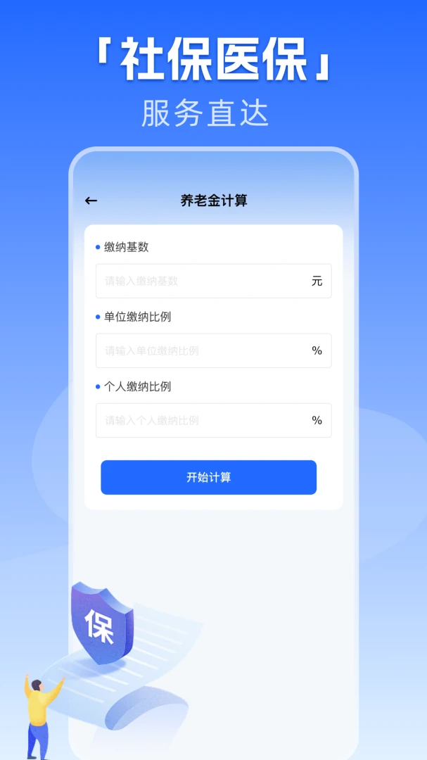 �籣����һ������(�籣ҽ�����񹤾�)v1.0.1 ��׿��