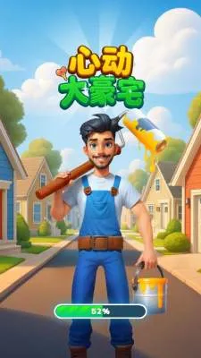 心动大豪宅(房屋改造游戏) 心动大豪宅(房屋改造游戏)
