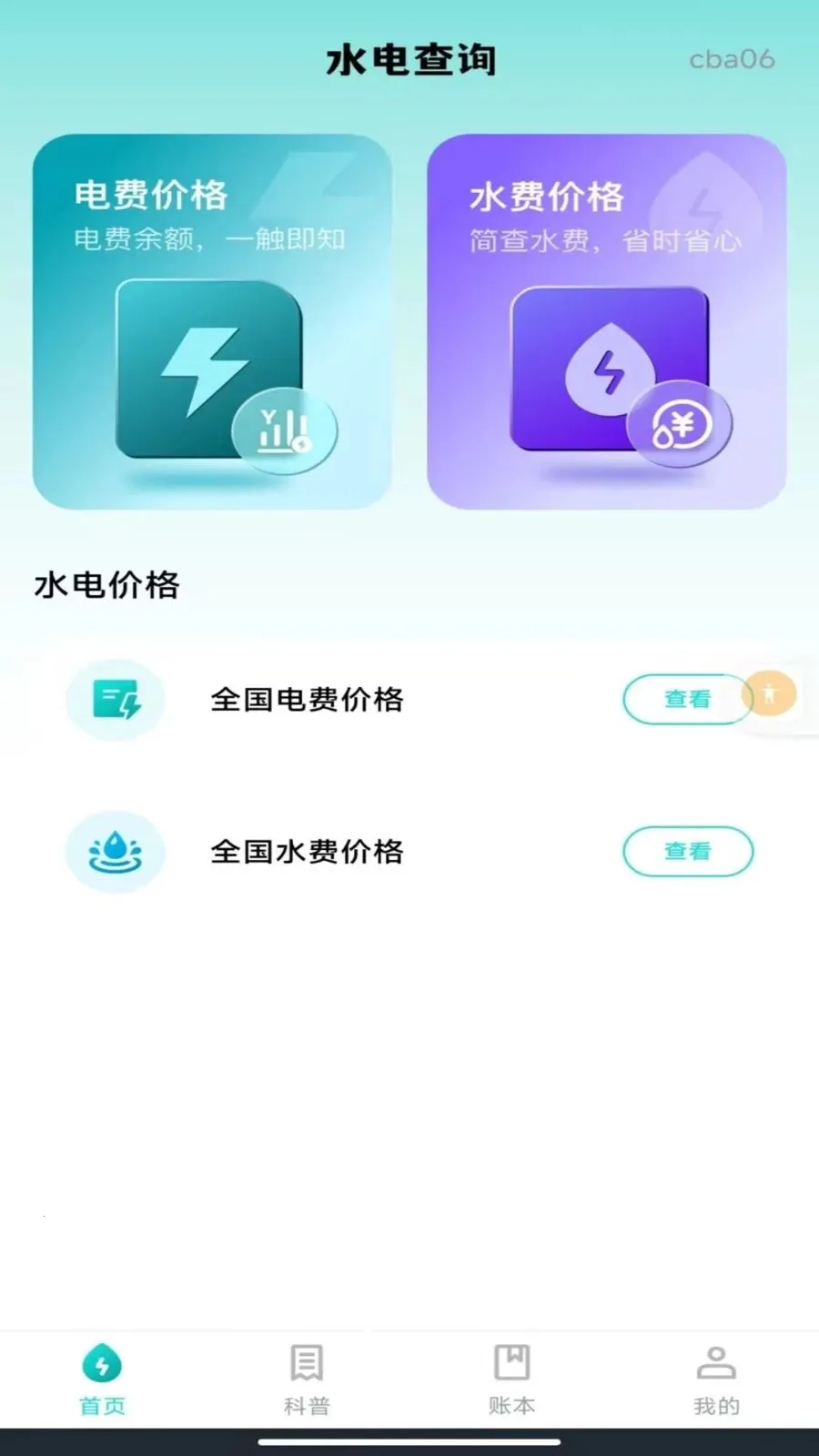 ����ˮ�����ܼ�(��ͥˮ���������)v1.0.0 �ֻ���