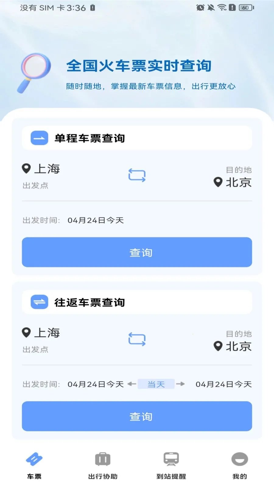 ������Ʊ��Ʊ(�𳵳��з���)v1.0.0 ��Ѱ�