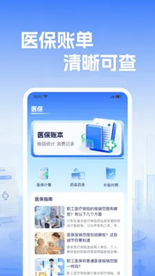 �籣����ҽ������2026���°汾v1.0.2 �ֻ���