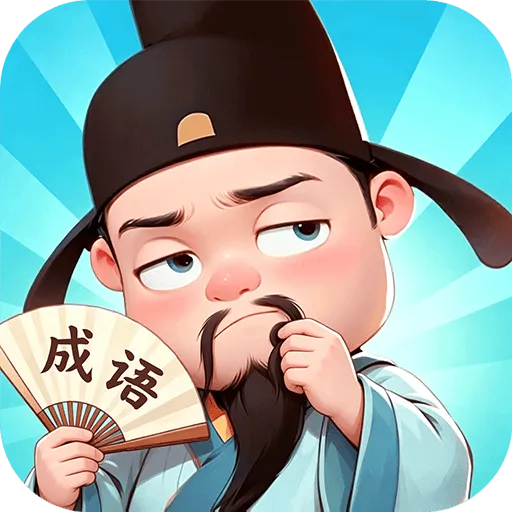 成语达人汇安卓版手机版v1.0.3.2026.0611.1810 免费版
