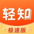 轻知极速版(资讯赚钱平台)v1.5.3 免费版