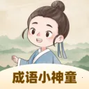 成语小神童最新手机版v1.0.2.16126422185 免费版
