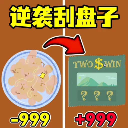 暴富一下(刮奖暴富游戏)v1.0 官方正版