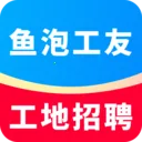 鱼泡工友工地招聘2026最新版本v1.4.6 安卓版