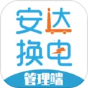 安达换电管理系统平台(换电软件管理功能)v2.1.22 手机版