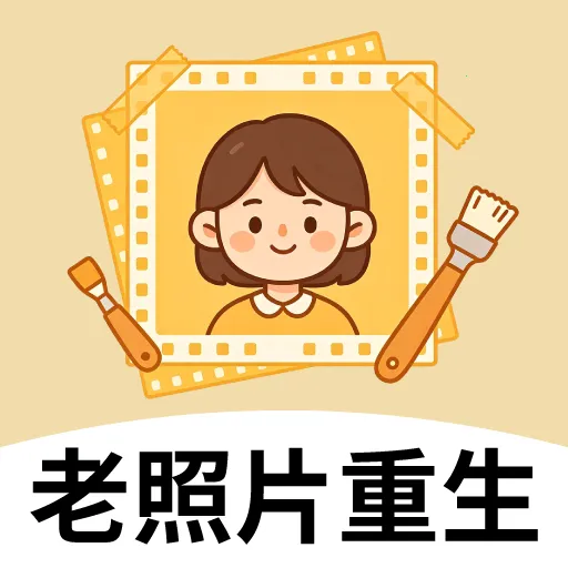 老照片重生最新手机版v2.2.7 安卓版