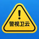 警视卫云最新手机版v1.0.0 安卓版