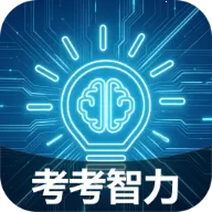 考考智力(脑力训练应用)v2.7.2.2 免费版