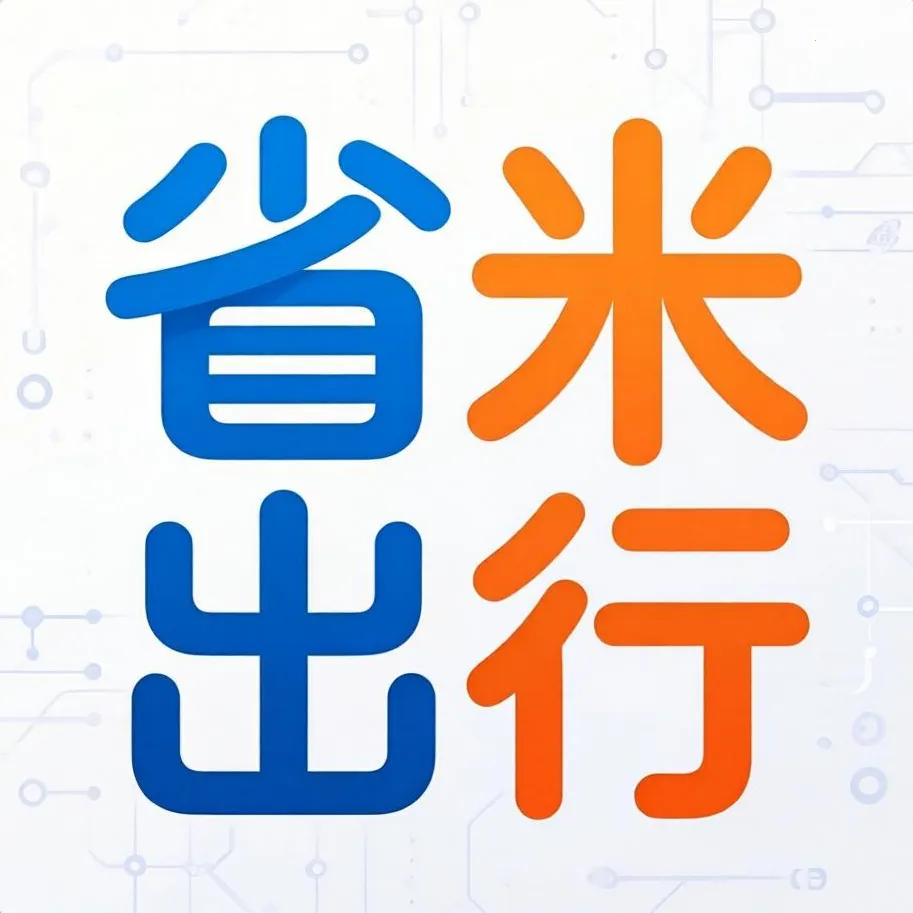 省米出行(出行服务APP) 