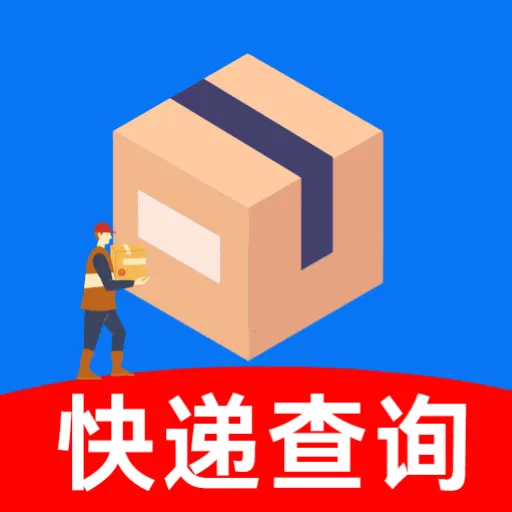 网上快递物流查询2026官方最新版本v5.1 免费版