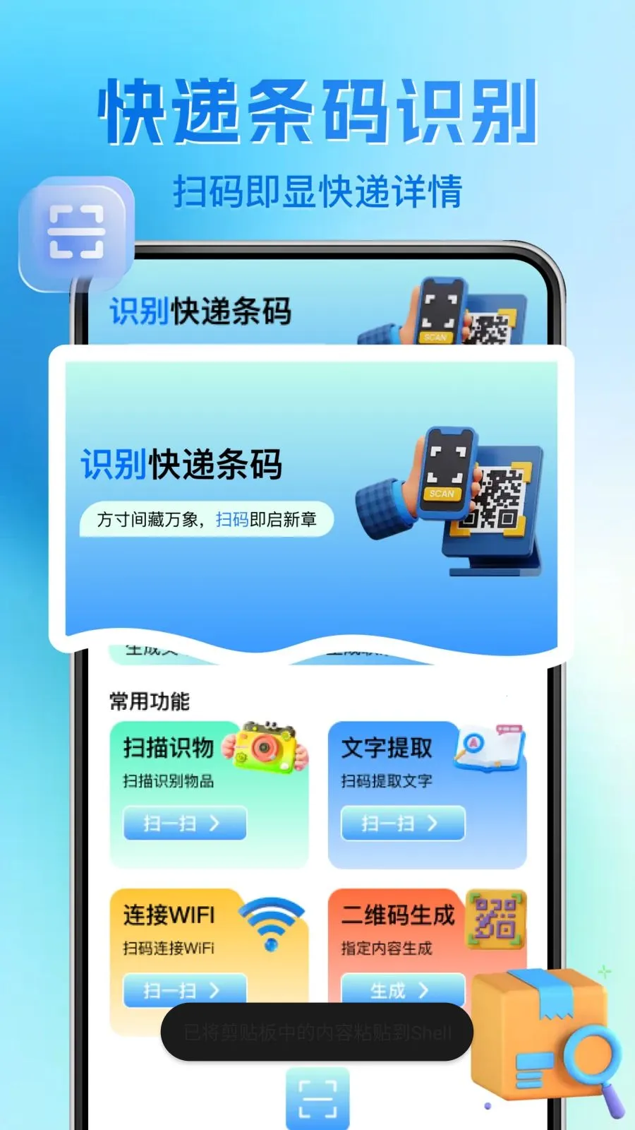 ΢��ά�����ɨһɨ(��ά��ɨ�蹤��)v1.0.1 ��׿��