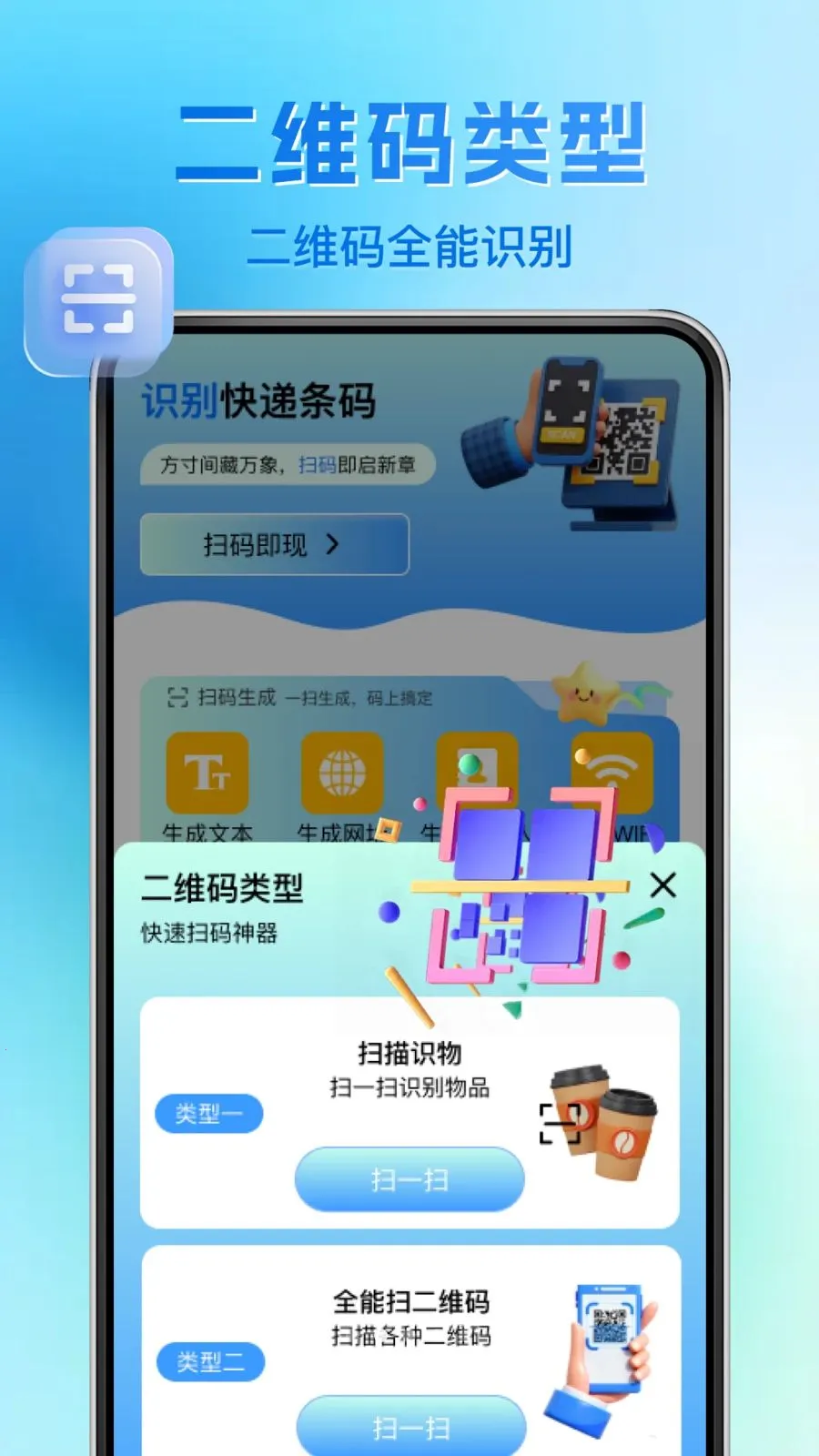 ΢��ά�����ɨһɨ(��ά��ɨ�蹤��)v1.0.1 ��׿��